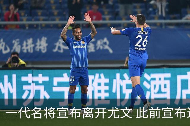 一代名将宣布离开尤文 此前宣布退出意大利国家队