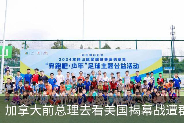 加拿大前总理去看美国揭幕战遭群嘲，发文解释：做男朋友就这样