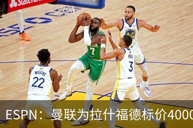 ESPN：曼联为拉什福德标价4000万镑，但不允许利物浦曼城激活条款
